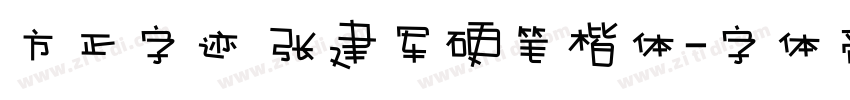 方正字迹 张建军硬笔楷体字体转换